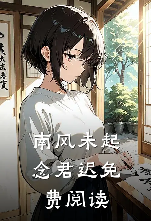 南风未起念君迟免费阅读