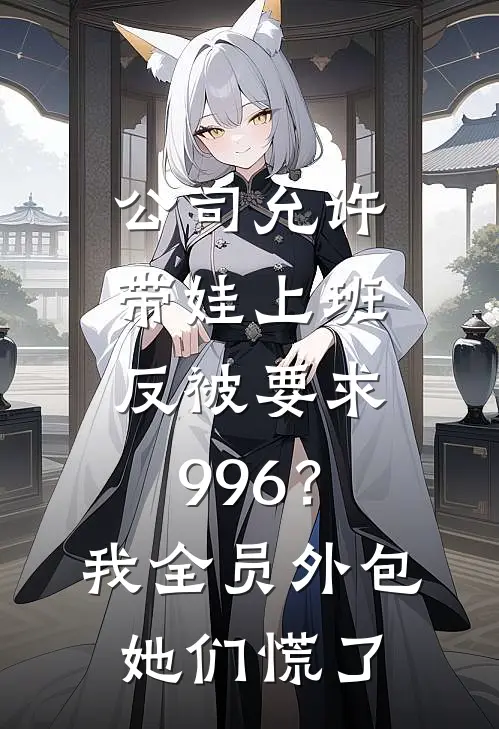 公司允许带娃上班，反被要求996？我全员外包，她们慌了