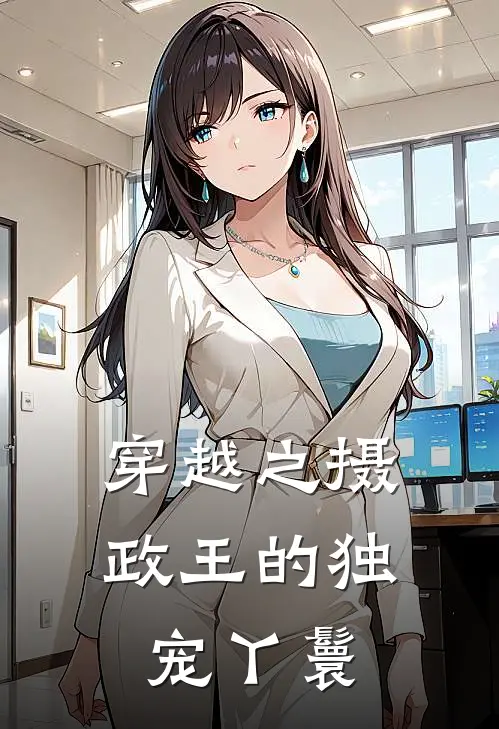 穿越之摄政王的独宠丫鬟