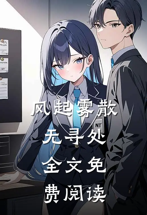 风起雾散无寻处全文免费阅读