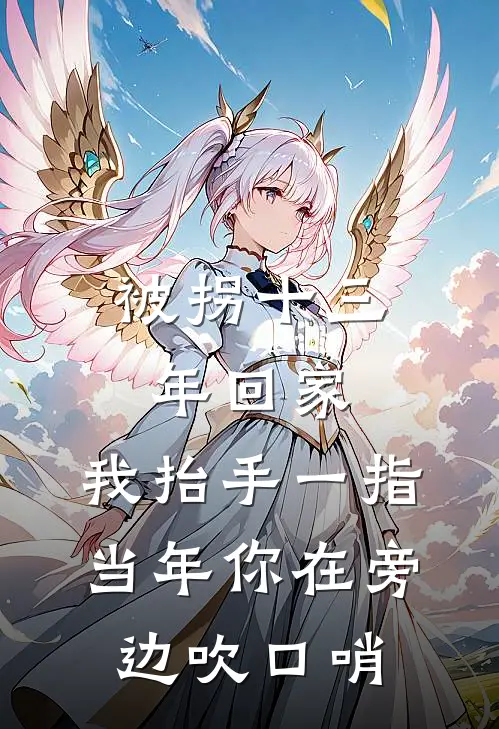 被拐十三年回家，我抬手一指:当年你在旁边吹口哨