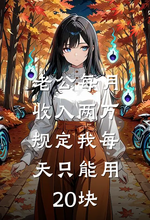 老公每月收入两万，规定我每天只能用20块