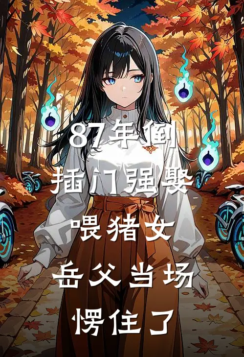 87年倒插门强娶喂猪女，岳父当场愣住了