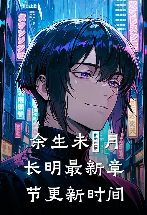 余生未晞月长明最新章节更新时间