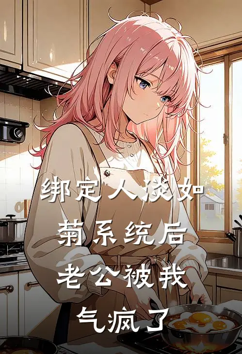 绑定人淡如菊系统后，老公被我气疯了