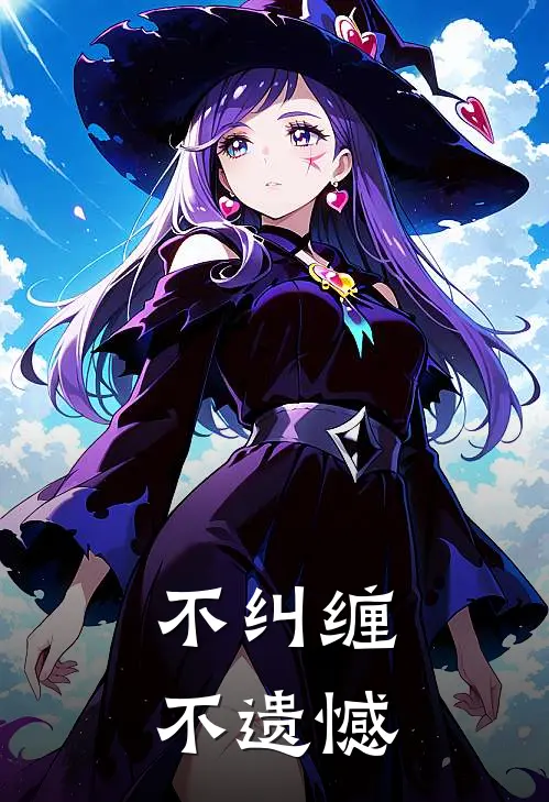 不纠缠，不遗憾